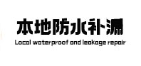 万宁卫生间防水补漏